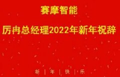 <b>2022年新春祝辞</b>